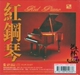 正版发烧极品 风林唱片 红钢琴 恋琴 黑胶CD 1 CD