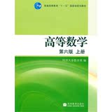 高等数学 第六版 上册 同济大学6版 高等教育出版 高数同济6版