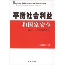 【正版包邮】平衡社会利益和国家安全 /宋国友