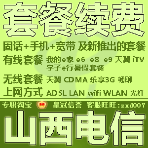 山西电信ADSLe6 e8 e9套餐 有线宽带 包月 仅