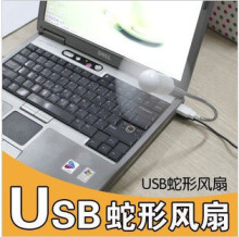E【参加包邮】USB风扇 蛇形风扇弹簧风扇 自由弯曲 超静音