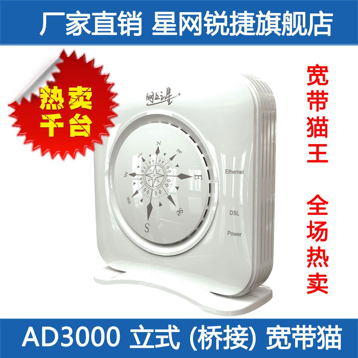 星网锐捷AD3000立式桥接防雷ADSL2+ 宽带猫 电信联通铁通通用A猫