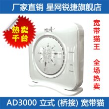 星网锐捷AD3000立式桥接防雷ADSL2+ 宽带猫 电信联通铁通通用A猫