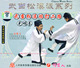 武当松溪派系列武当松溪短打二路光明拳1VCD