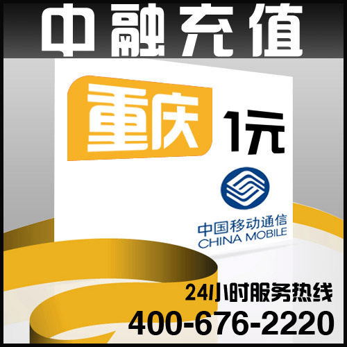 重庆移动1元面值 24小时电脑自动充值话费 闪电快充
