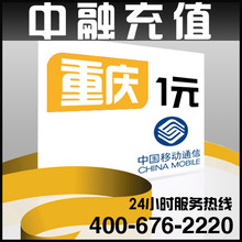 重庆移动1元面值 24小时电脑自动话费充值 秒冲快冲