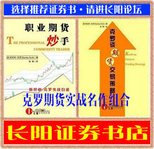 职业期货炒手+克罗谈期货交易策略经典期货股票书籍(高品质印刷)