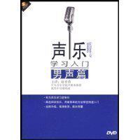 综声乐习入门 男声 1DVD