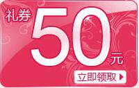 【自动售货】麦考林券 麦网券 M18 200-50 优惠券 券