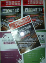2012年安全评价师考试教材（第二版）+高分突破(二级)全套5本