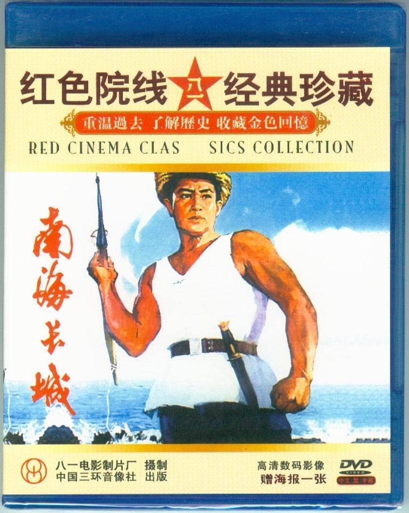 【正版】红色院线经典珍藏 南海长城 1dvd 海报 王心刚 刘晓庆