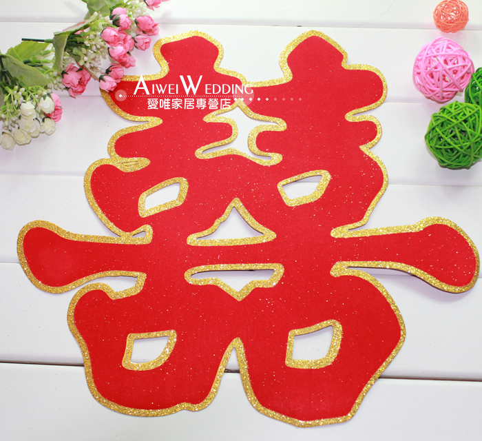大号喜字 婚庆用品 结婚用品 婚房布置 结婚场景喜字 植绒喜字 大号喜字 婚庆用品 结婚用品 婚房布置 结婚场景喜字 植绒喜字