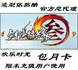 限首次充值 皇冠 欢乐时光卡剑侠情缘3/剑网3剑3月卡30天60元