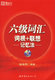 全新正版六级词汇词根联想记忆法含光盘俞敏洪编