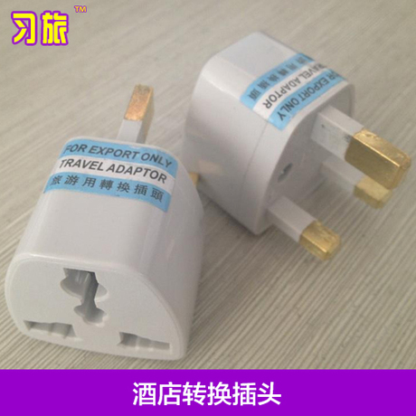皇冠香港酒店专用转换插头(香港旅游好助手)单