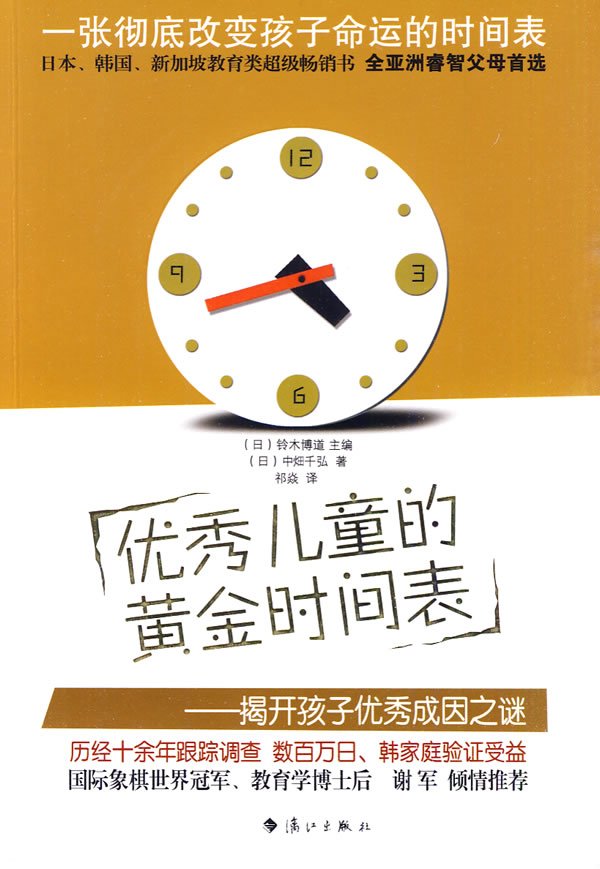优秀儿童的黄金时间表-揭开孩子优秀成因之谜...