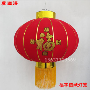  喜润得 春节灯笼 植绒烫金福字灯笼 庆典装饰灯笼 婚庆灯笼批发
