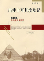 见证历史：共和国大史讲述*出使土耳其、埃及记