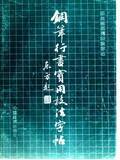 钢笔行书实用技法字帖_田英章书