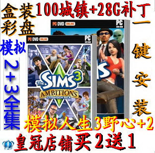 皇冠盒装 模拟人生2+模拟人生3野心+28G物品+100个城镇