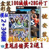 皇冠盒装 模拟人生2+模拟人生3野心+28G物品+100个城镇