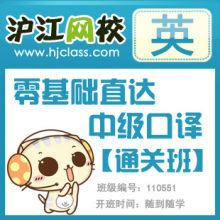 【沪江网校】英语零基础直达中级口译【通关班】(12月开班)