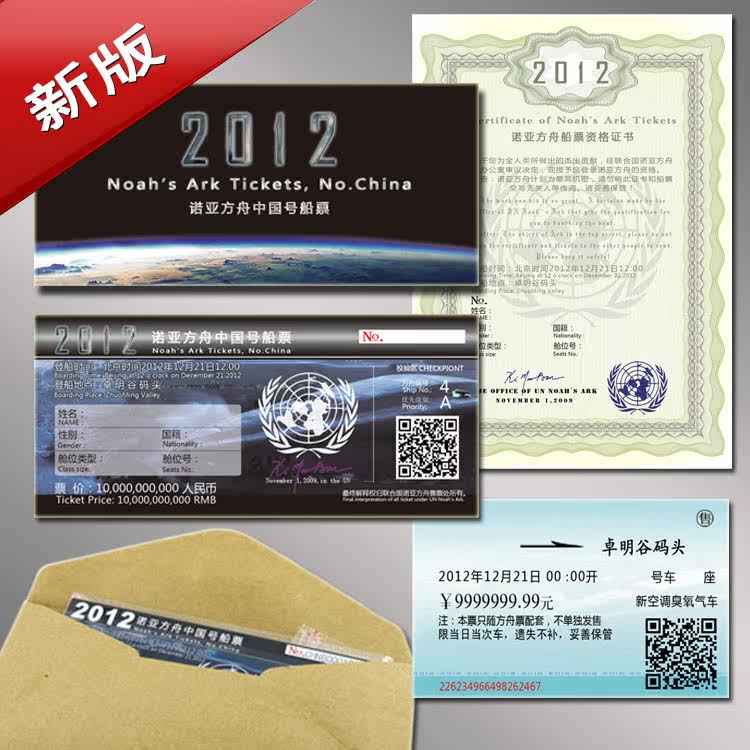 最新版2012诺亚方舟船票实物带防伪+车票卡套装情侣票 印名字