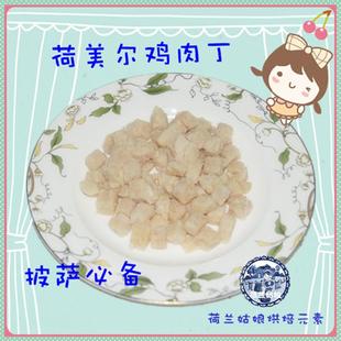  荷美尔 鸡肉粒 精品鸡肉丁披萨辅料 比萨烘焙原料北京满150元包邮