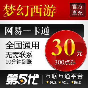 网易一卡通30元/梦幻西游点卡/梦幻西游300点/第五代自动快充
