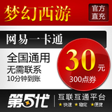 网易一卡通30元/梦幻西游点卡/梦幻西游300点/第五代自动快充