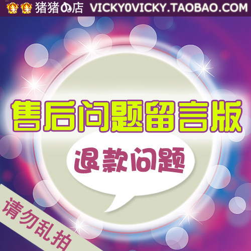 猪猪の店 售后留言专用B 退换货（退款问题）