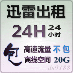 迅雷出租 迅雷会员账号出租24小时 离线空间20G没有高速通道流量