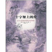 【全新正版】十字架上的爱 安东尼·德·梅勒(Mello.A.D.)