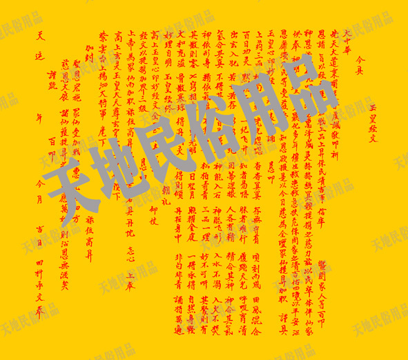 宗教用品/民俗用品/祭祀用品/表文/疏文/大解牒文/符条/玉皇经文|ruв категории Ручная работа, религии ремесла, другие религии ремесла - от Buy2taobao.com для оказания профессиональной услуги покупки агента Taobao