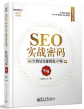 199761|预售 SEO实战密码 60天网站流量提高20倍 第2版 升级 昝辉