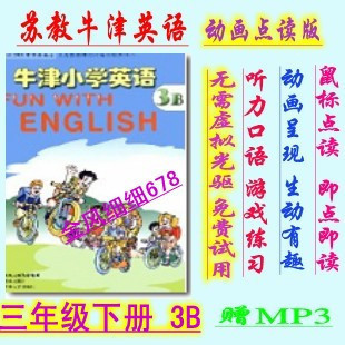 江苏教版 牛津英语三年级下册3B配套电脑版光盘软件 免安装