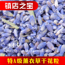 特A级薰衣草干花粒熏衣草250g花草茶叶做枕头泡澡驱蚊助眠2斤包邮