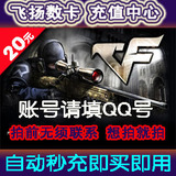 CF点卷/穿越火线2000CF点券/20元点卡/CF2000CF点/自动充值/秒充