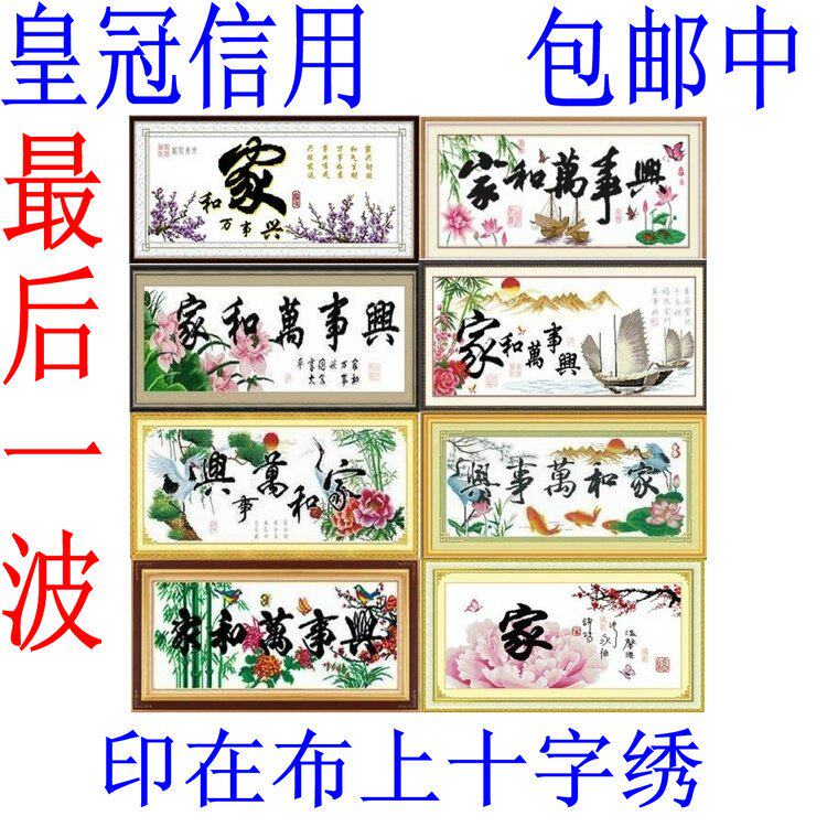 包邮蒙娜丽莎十字绣 皇室品质印花 印在布上的十字绣 家和万事兴