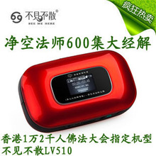 净空法师推荐 包邮 净土大经解演义 个性化播经机 为您量身下载