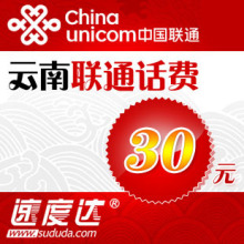 三冠云南联通30元中国联通充值卡手机充值联通话费充值自动快充