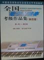电子琴考级\全国电子琴考级作品集（第四套）1-3级 特价13元