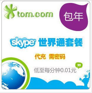 Skype世界通包年卡,skype全球无限通包年