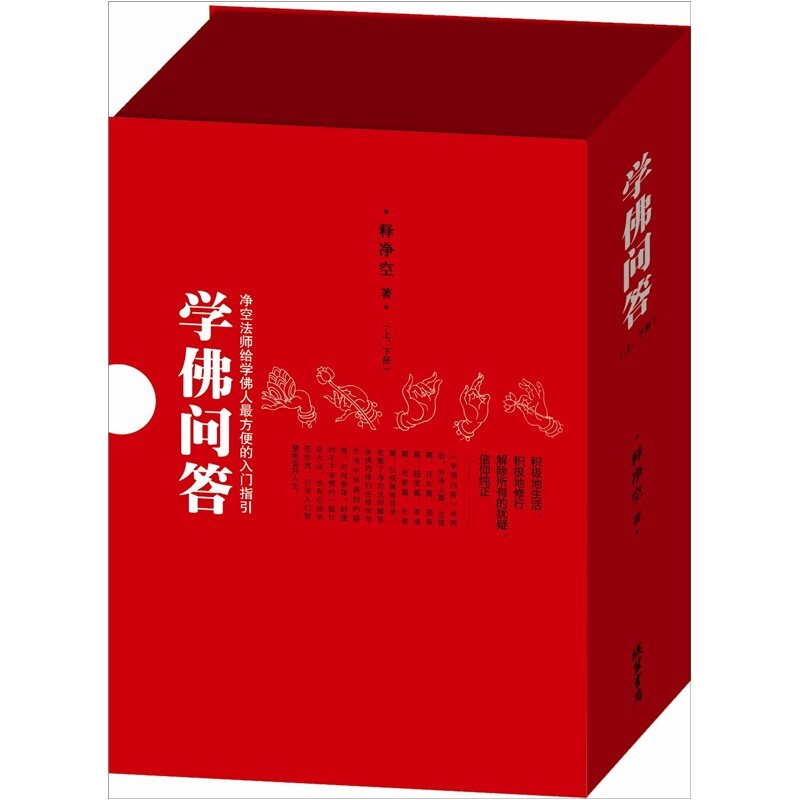 （商城正版）学佛问答-(全二册)