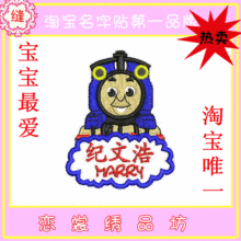 独家托马斯幼儿园定制姓名贴名字贴姓名条幼儿园布刺绣名字条缝制