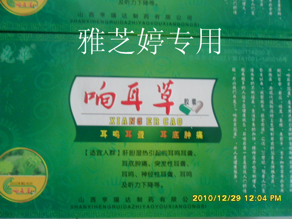 特价正品防伪响耳草胶,囊治耳鸣耳聋 买3送1耳油 9盒送耳鸣康复仪