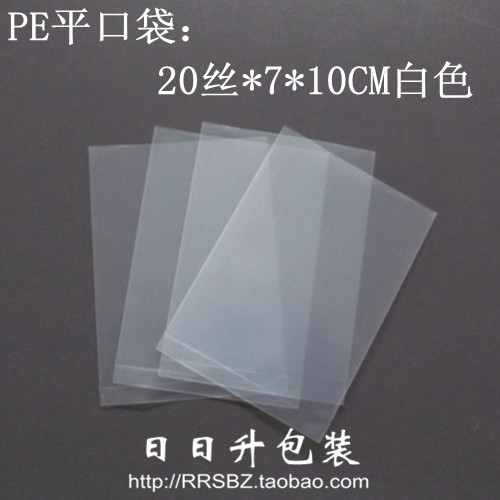 PE平口袋双面20丝7(开口)*10CM/500个15元/可用封口机封口在类目 电子词典/电纸书/文化用品, 印刷制品, 其它包装袋中 - 来自Buy2taobao.com提供专业的淘宝代购服务
