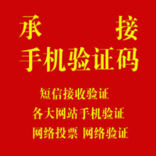 手机接收网站手机卡验证服务 歪歪，团购，淘宝联通电信移动都有