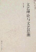 文艺理论与文艺思潮