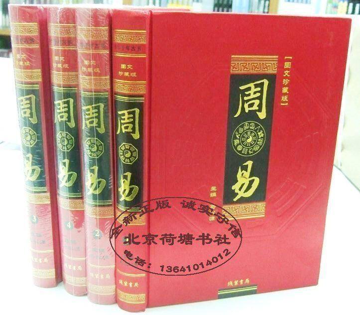 全新正版 周易 易经 图文珍藏版 精装16开全4册 特价促销中